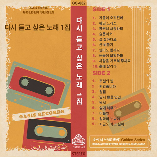 다시 듣고 싶은 노래 1집 (Oldies But Goodies Vol. 1)