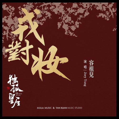 戎对妆 (电视剧《独孤皇后》主题曲)