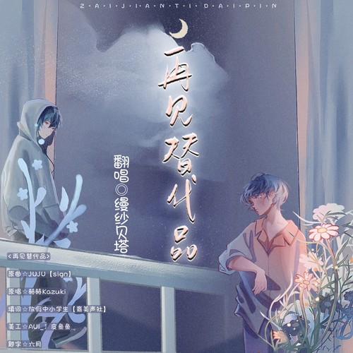 再见替代品