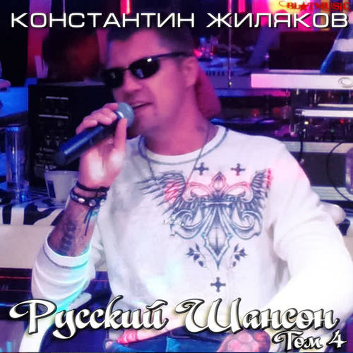 Русский шансон. Том четвертый.