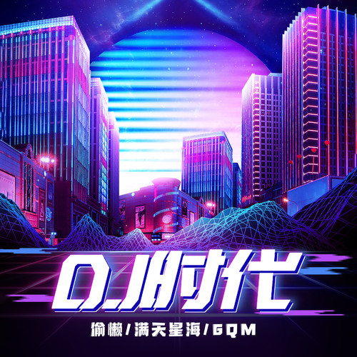 DJ时代