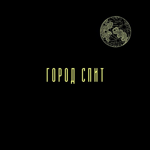 Город спит (feat. АМИР) [Explicit]