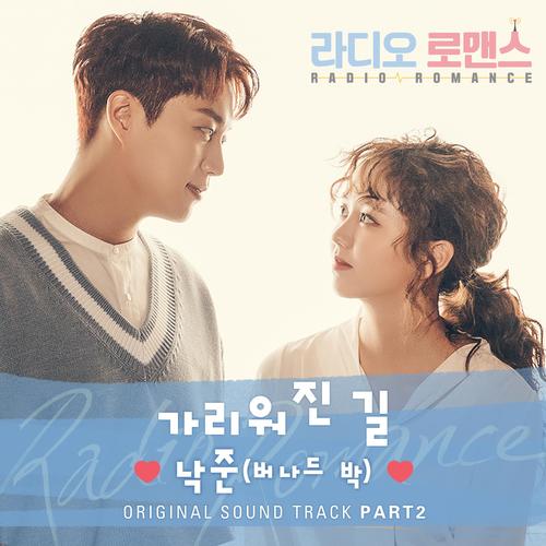 라디오로맨스 OST Part.2