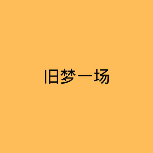 dj旧梦一场图片