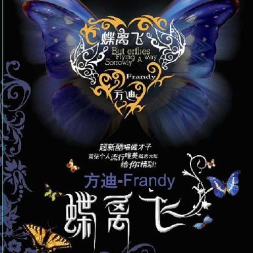 蝶离飞