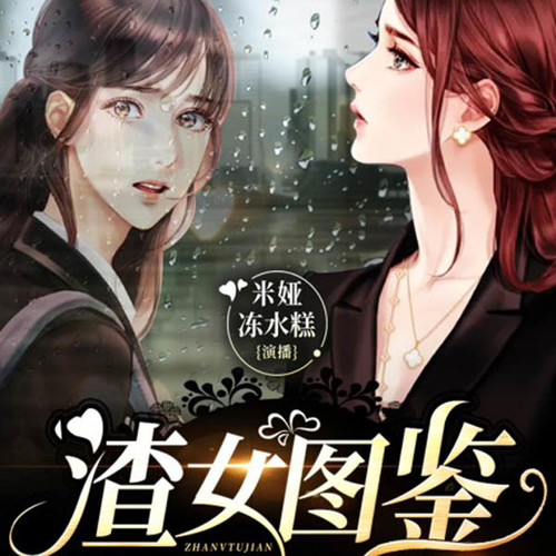 渣女图鉴