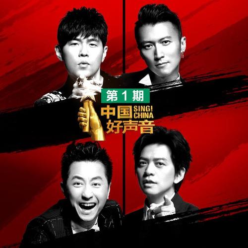 2018中国好声音 第1期