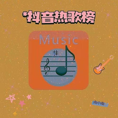 抖音音乐榜