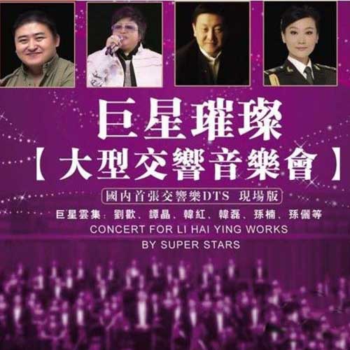 李海鹰作品巨星璀璨大型交响音乐会