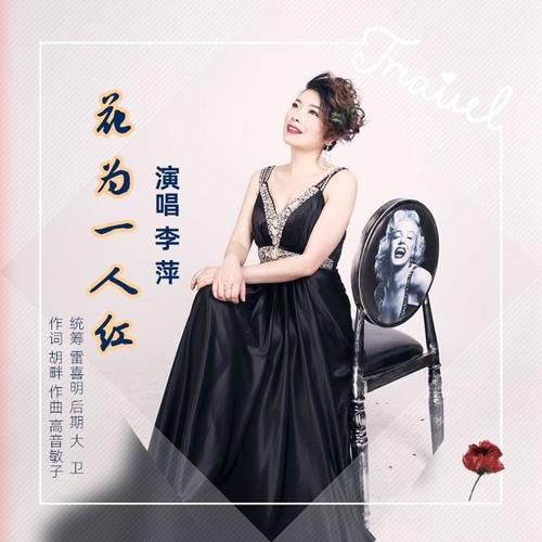 花为一人红（李萍）
