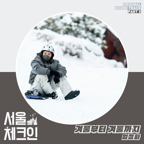 서울체크인 OST Part 3 (Seoul Check-in OST Part 3)