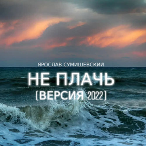 Не плачь (Версия 2022)