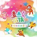 麦杰克小镇OST3 寻找快乐的意义