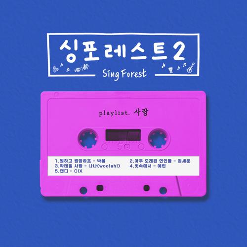 싱포레스트2 (사랑) (Sing Forest2 (LOVE))