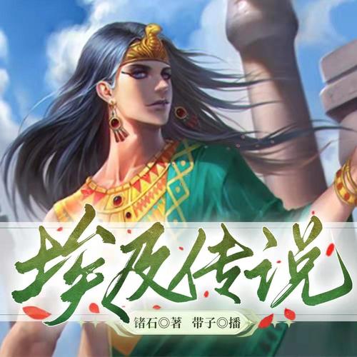 埃及传说|免费多人有声剧-浪漫言情