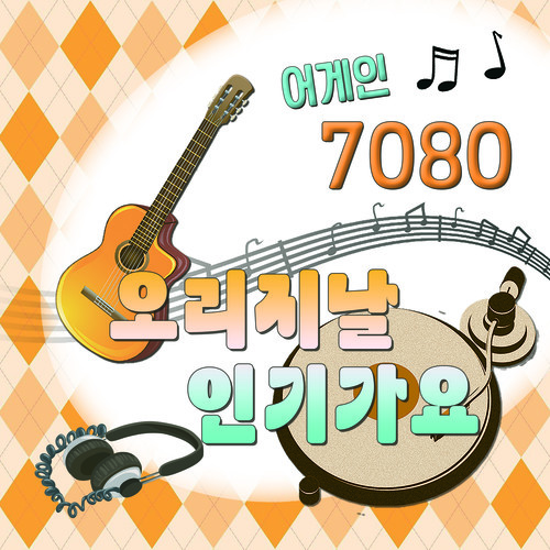 어게인 7080 (오리지날 인기가요)