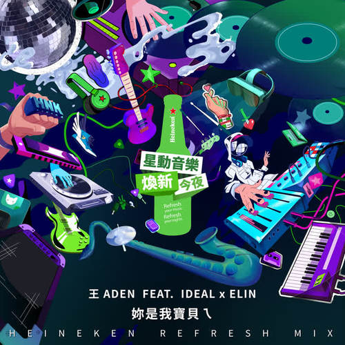 妳是我宝贝ㄟ (Heineken Refresh Mix) [Explicit]