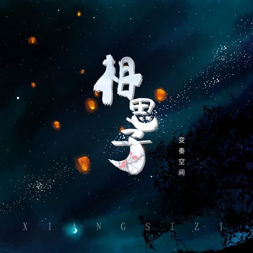 相思子