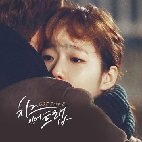 치즈인더트랩 OST - Part.8