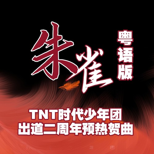 朱雀粤语版（TNT出道二周年预热贺曲）
