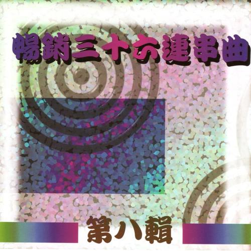 畅销36连串曲 第八辑