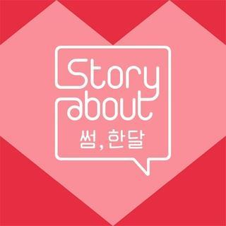 Story About : 썸, 한달 Episode 4