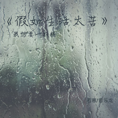 假如生活太苦