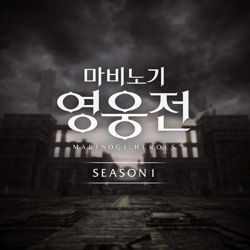 마비노기 영웅전 시즌 1 OST