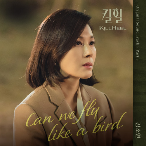 킬힐 OST Part 5 (Kill Heel OST Part 5)