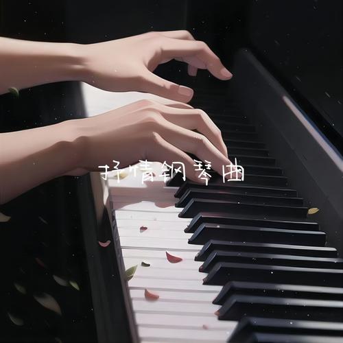 抒情钢琴曲