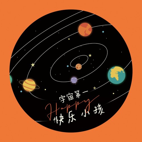 宇宙第一快乐小孩