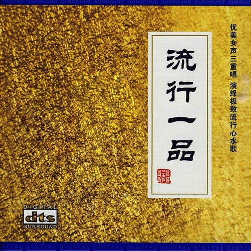 流行一品