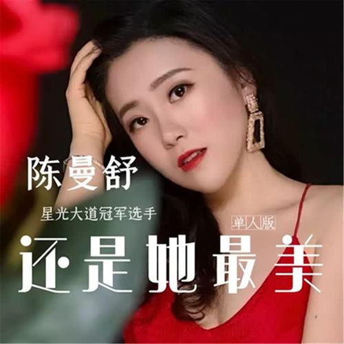 还是她最美_陈曼舒_单曲在线试听_酷我音乐