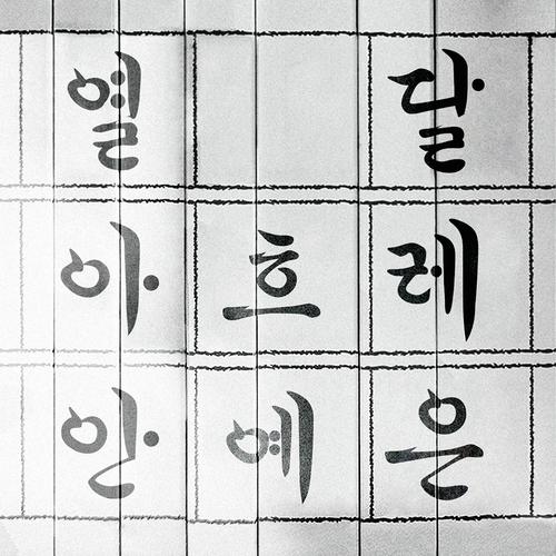 한글날(Hangeul)