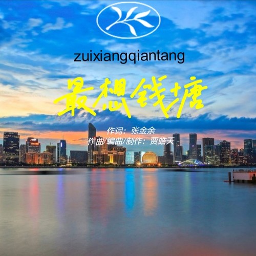 最想钱塘