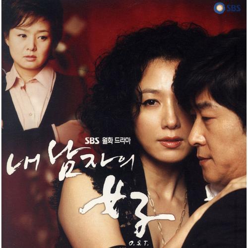 내 남자의 여자 (Original Television Soundtrack) (My Husbands Lover)