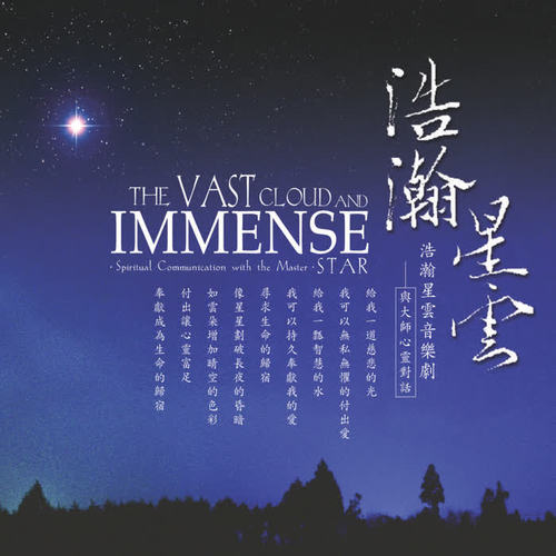 浩瀚星云 与大师心灵对话