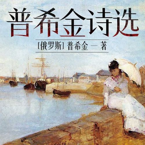 《普希金诗选》
