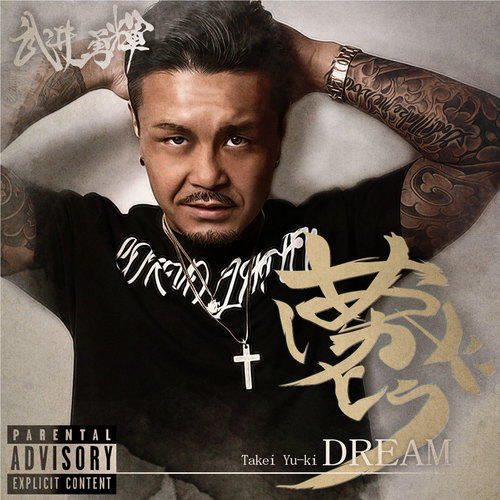 夢 (DREAM) [Explicit]
