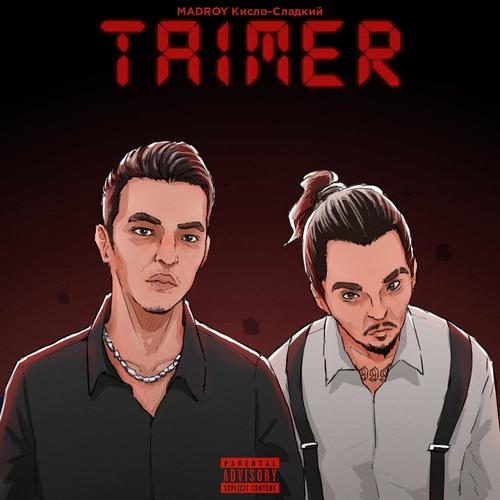 TIMER (feat. Кисло-Сладкий & Bonah) [Explicit]