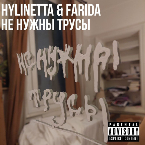 Не нужны трусы (Explicit)