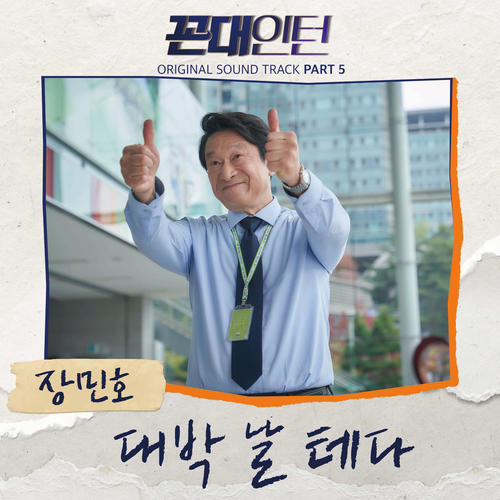 꼰대인턴 OST Part 5 (Kkondae Intern OST Part 5)