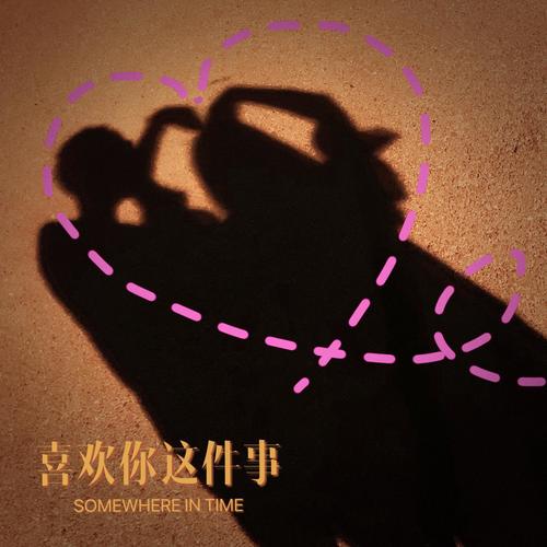 喜欢你这件事