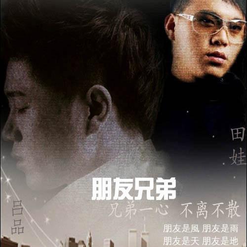 朋友兄弟