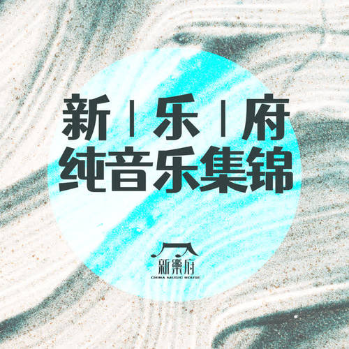 新乐府纯音乐集锦