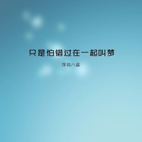 只是怕错过在一起叫梦