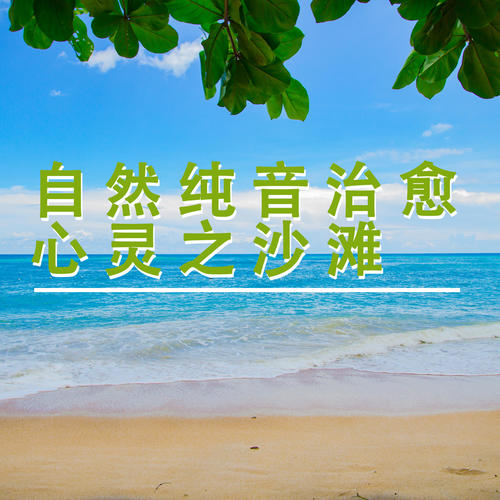 自然纯音治愈心灵之沙滩