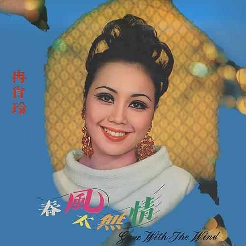 春风太无情