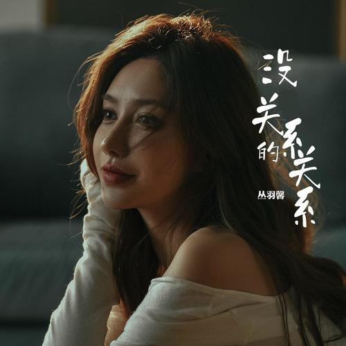 没关系的关系