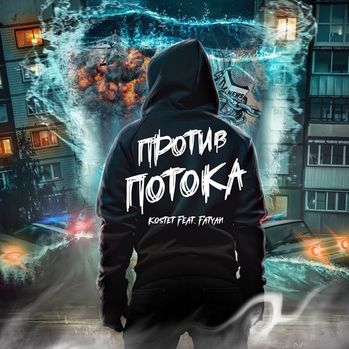 Против потока (Explicit)